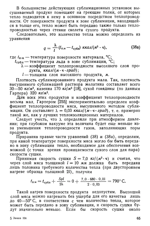 Эрнест Каухчешвили - Сублимационная сушка пищевых продуктов - Страница № 66