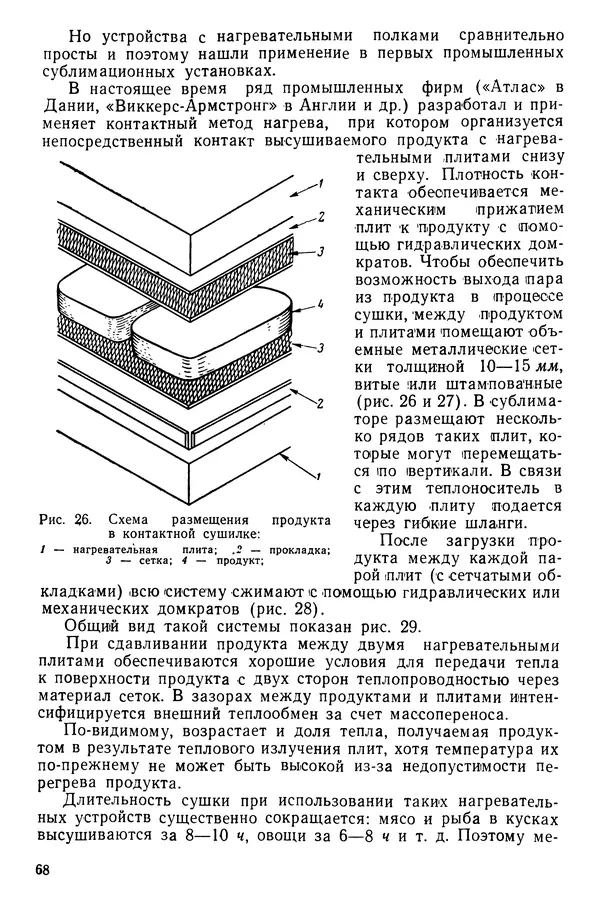 Эрнест Каухчешвили - Сублимационная сушка пищевых продуктов - Страница № 69