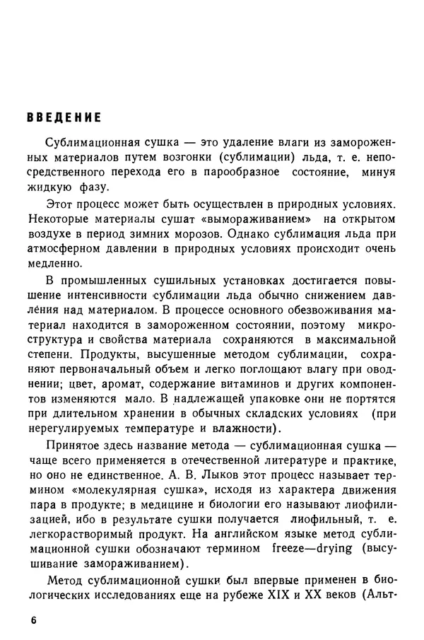 Эрнест Каухчешвили - Сублимационная сушка пищевых продуктов - Страница № 7