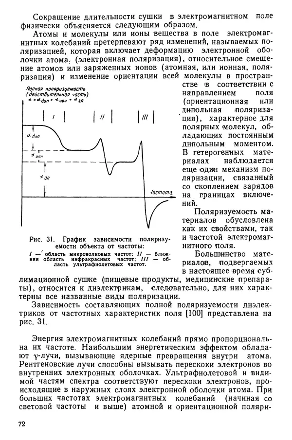 Эрнест Каухчешвили - Сублимационная сушка пищевых продуктов - Страница № 73