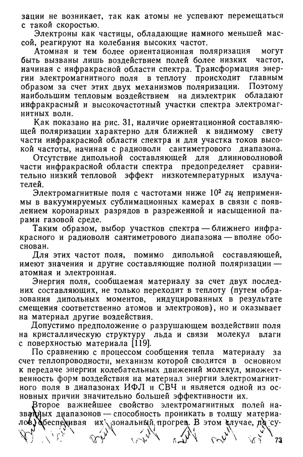 Эрнест Каухчешвили - Сублимационная сушка пищевых продуктов - Страница № 74