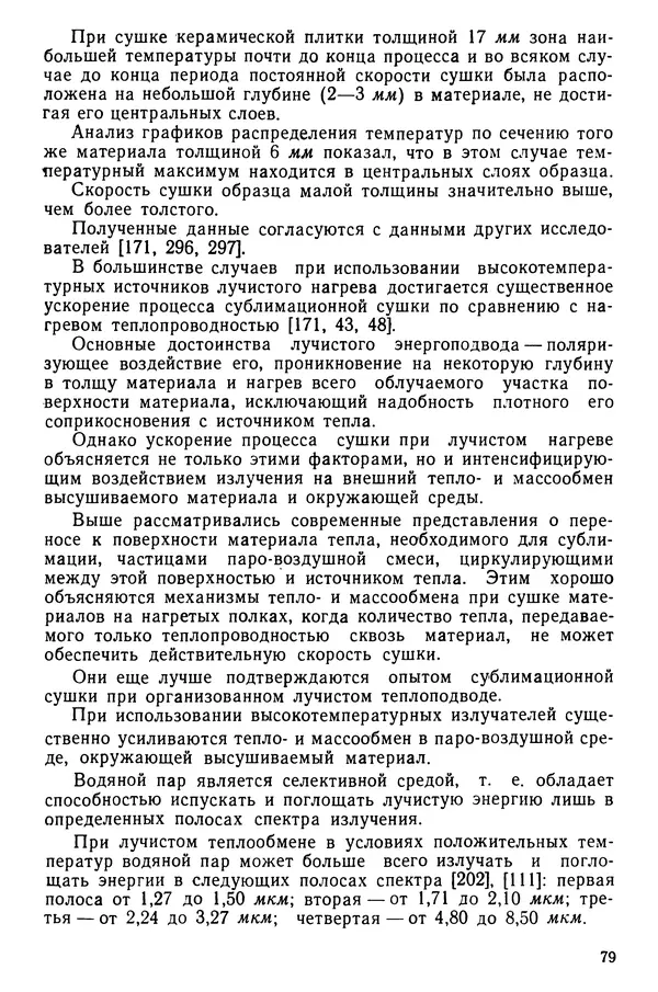 Эрнест Каухчешвили - Сублимационная сушка пищевых продуктов - Страница № 80