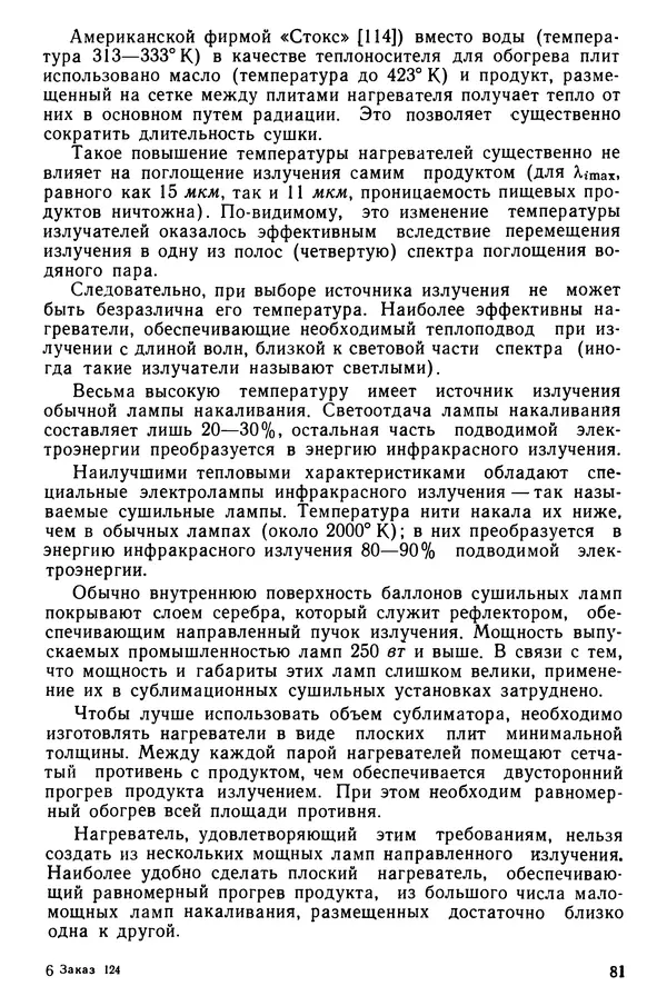 Эрнест Каухчешвили - Сублимационная сушка пищевых продуктов - Страница № 82