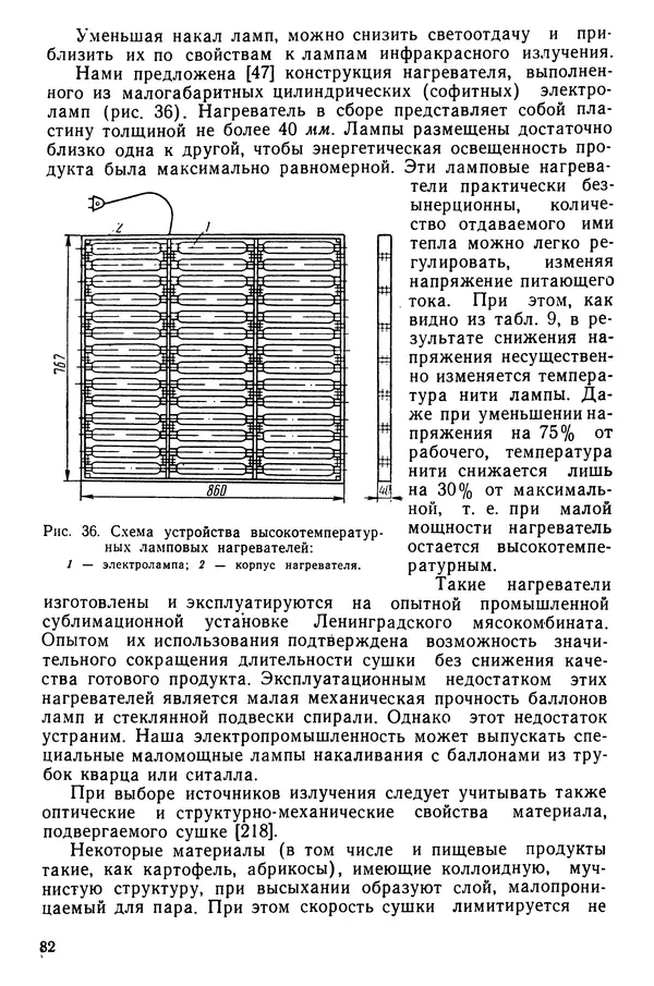 Эрнест Каухчешвили - Сублимационная сушка пищевых продуктов - Страница № 83