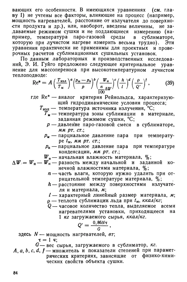 Эрнест Каухчешвили - Сублимационная сушка пищевых продуктов - Страница № 85