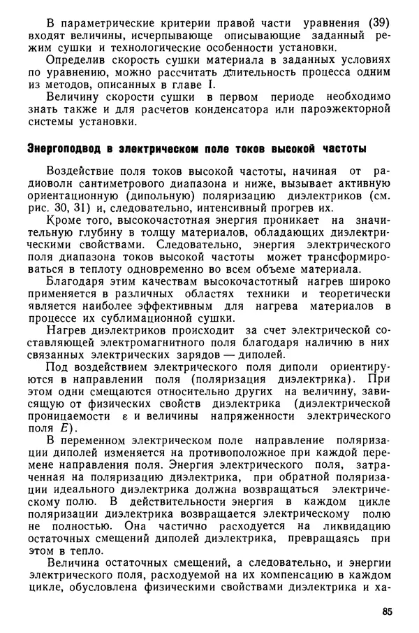 Эрнест Каухчешвили - Сублимационная сушка пищевых продуктов - Страница № 86
