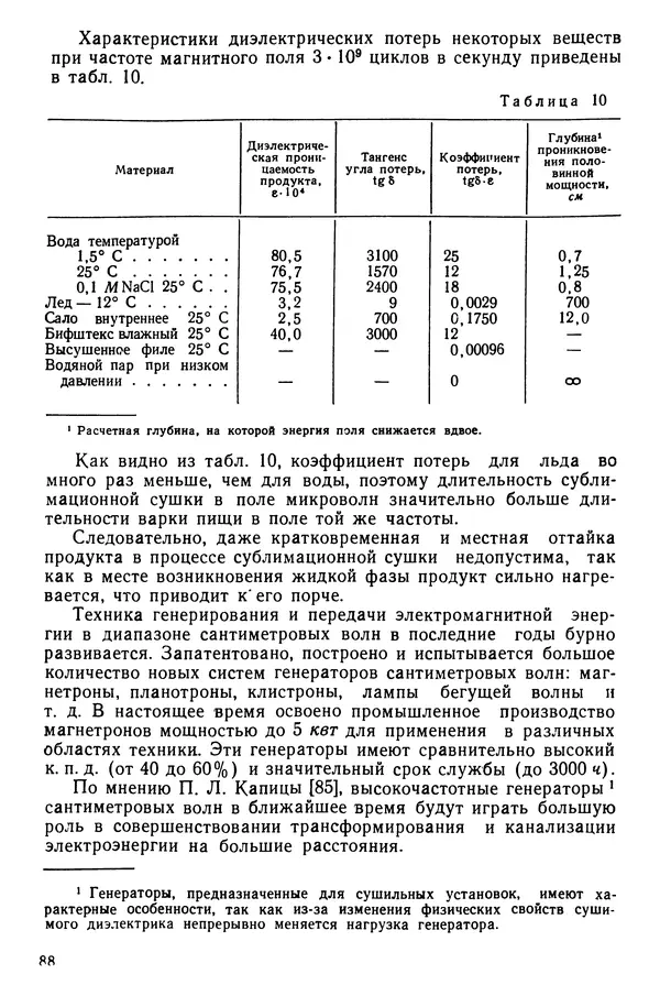 Эрнест Каухчешвили - Сублимационная сушка пищевых продуктов - Страница № 89