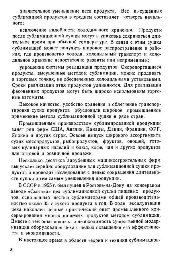 Эрнест Каухчешвили - Сублимационная сушка пищевых продуктов - Страница № 9