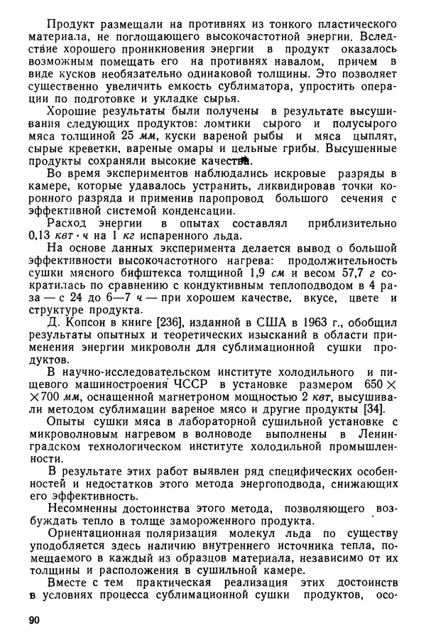 Эрнест Каухчешвили - Сублимационная сушка пищевых продуктов - Страница № 91