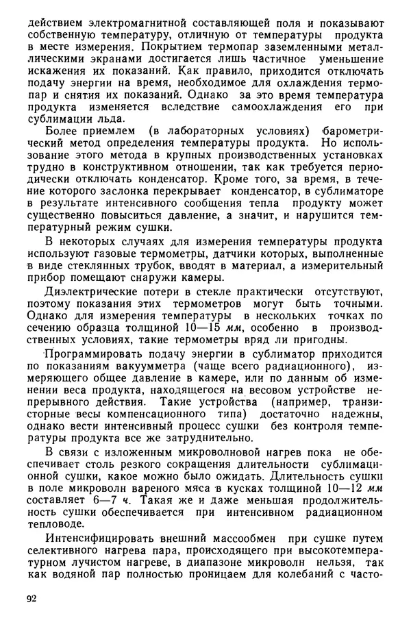 Эрнест Каухчешвили - Сублимационная сушка пищевых продуктов - Страница № 93