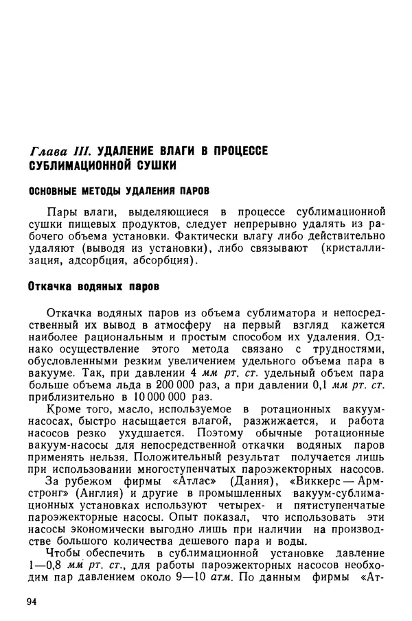 Эрнест Каухчешвили - Сублимационная сушка пищевых продуктов - Страница № 95