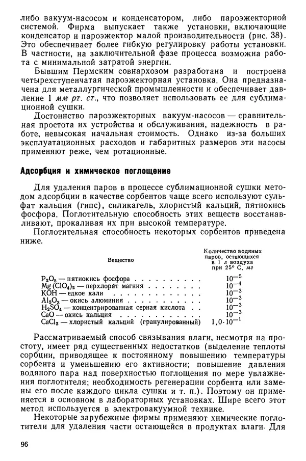 Эрнест Каухчешвили - Сублимационная сушка пищевых продуктов - Страница № 97