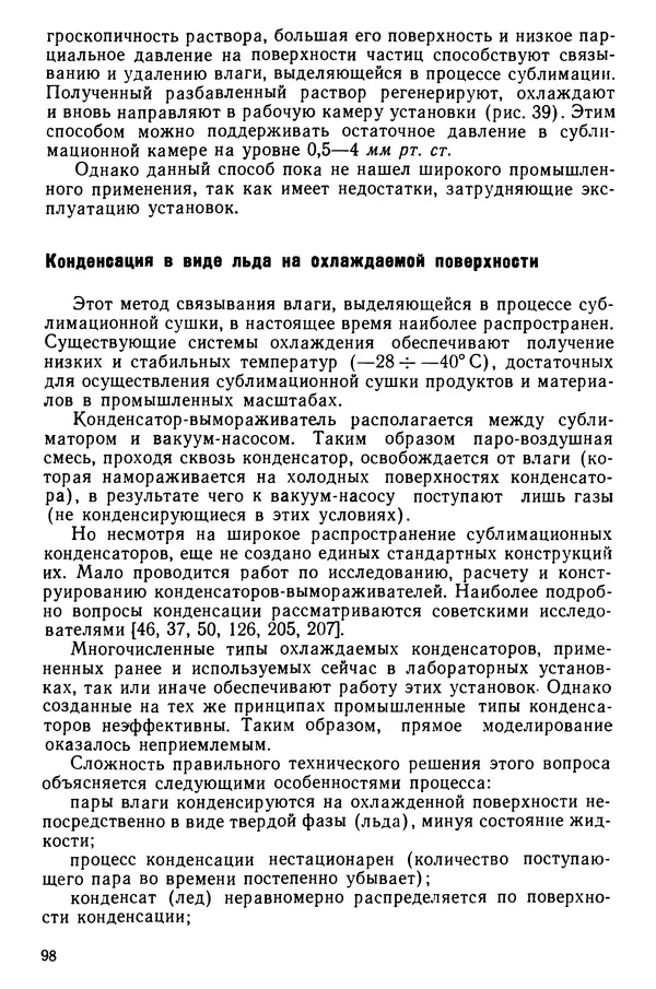 Эрнест Каухчешвили - Сублимационная сушка пищевых продуктов - Страница № 99