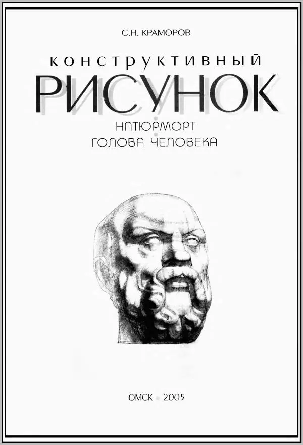 Сергей Краморов - Конструктивный рисунок - Страница № 1