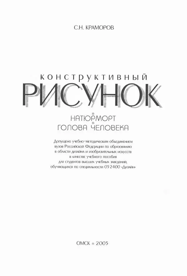 Сергей Краморов - Конструктивный рисунок - Страница № 2