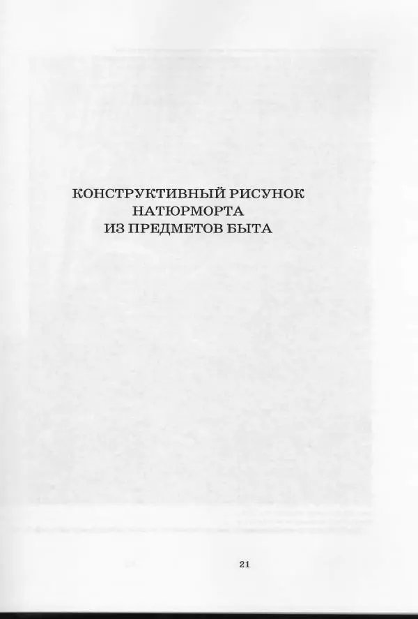 Сергей Краморов - Конструктивный рисунок - Страница № 22