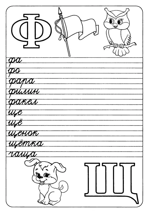 А Киселев - Прописи. Букварь - Страница № 15