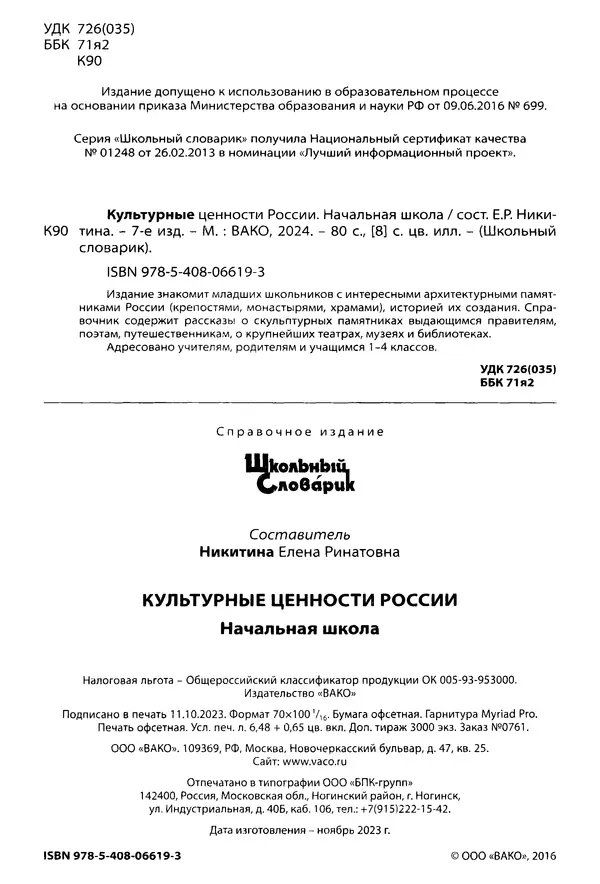 Елена Никитина - Культурные ценности России  - Страница № 3