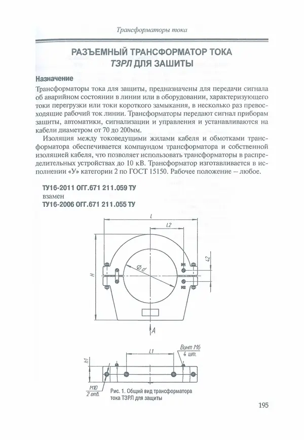 В. Дрозд - Справочник по электрическим сетям 0,4-35 кВ и 110-1150 кВ. (т. 16, книга 1, часть 1) - Страница № 199
