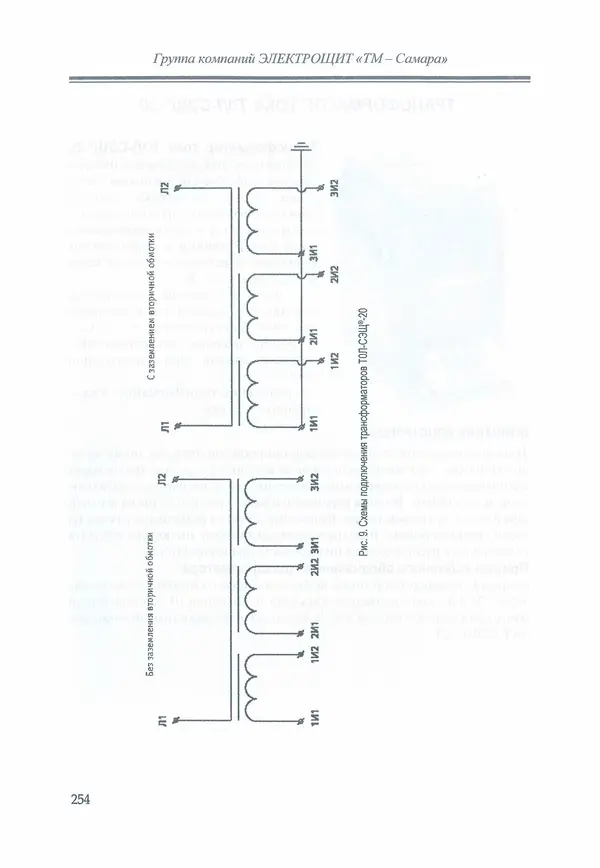 В. Дрозд - Справочник по электрическим сетям 0,4-35 кВ и 110-1150 кВ. (т. 16, книга 1, часть 1) - Страница № 258
