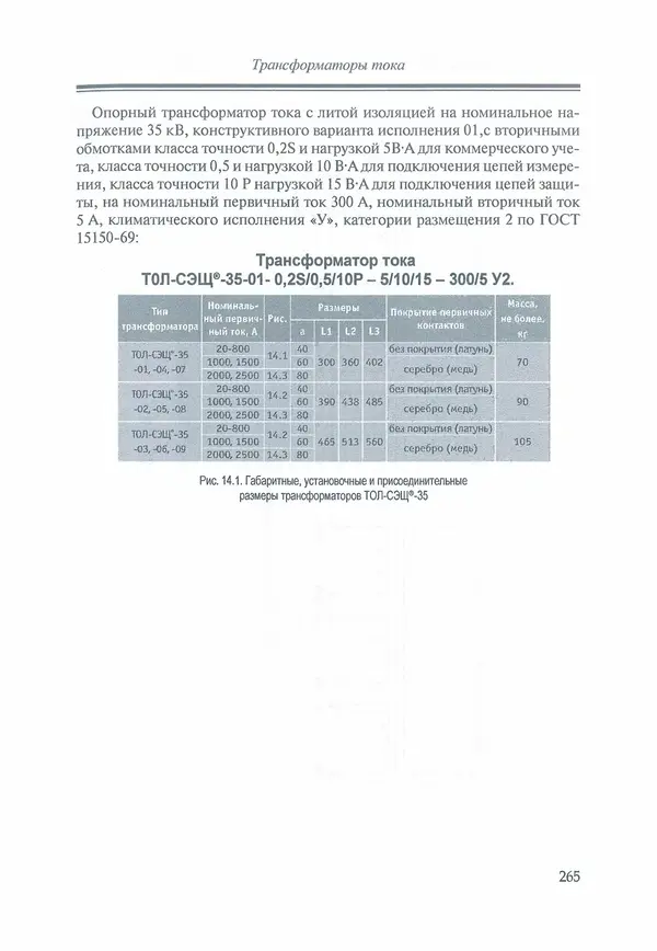 В. Дрозд - Справочник по электрическим сетям 0,4-35 кВ и 110-1150 кВ. (т. 16, книга 1, часть 1) - Страница № 269