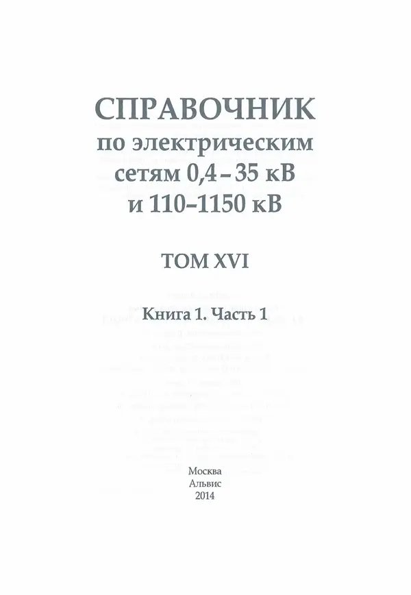 В. Дрозд - Справочник по электрическим сетям 0,4-35 кВ и 110-1150 кВ. (т. 16, книга 1, часть 1) - Страница № 3