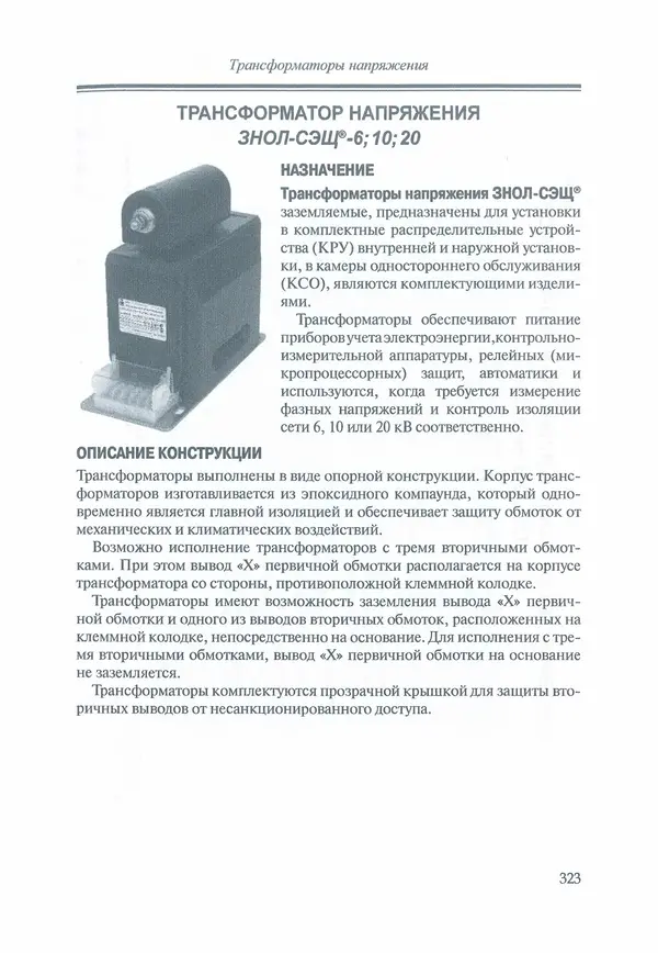 В. Дрозд - Справочник по электрическим сетям 0,4-35 кВ и 110-1150 кВ. (т. 16, книга 1, часть 1) - Страница № 327