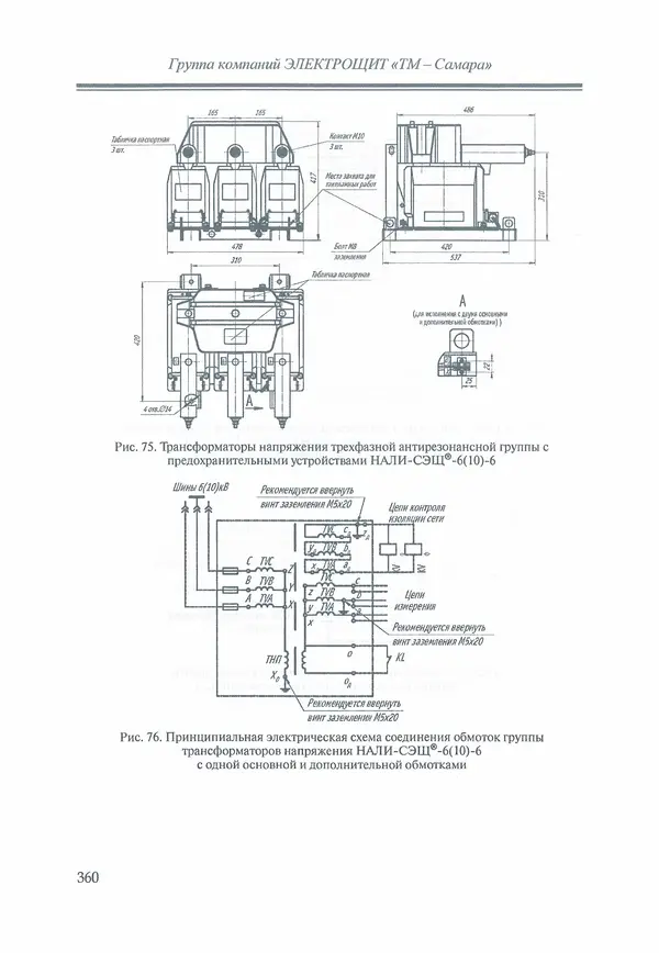 В. Дрозд - Справочник по электрическим сетям 0,4-35 кВ и 110-1150 кВ. (т. 16, книга 1, часть 1) - Страница № 364