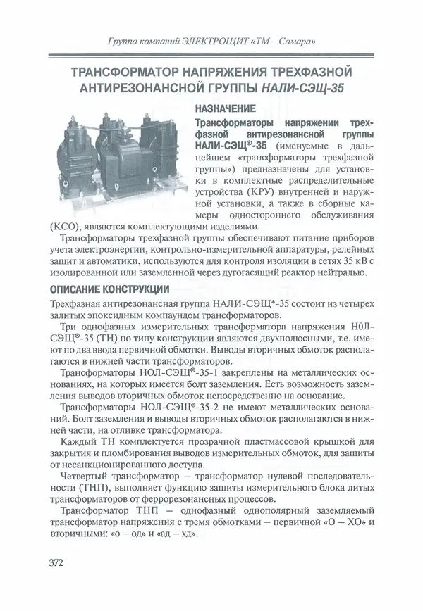 В. Дрозд - Справочник по электрическим сетям 0,4-35 кВ и 110-1150 кВ. (т. 16, книга 1, часть 1) - Страница № 376