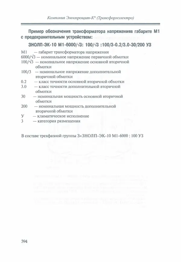 В. Дрозд - Справочник по электрическим сетям 0,4-35 кВ и 110-1150 кВ. (т. 16, книга 1, часть 1) - Страница № 398