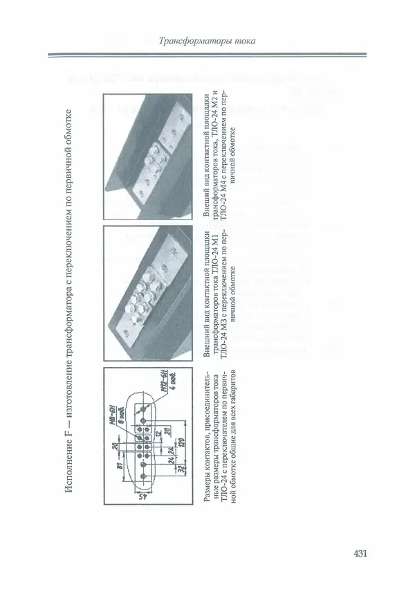 В. Дрозд - Справочник по электрическим сетям 0,4-35 кВ и 110-1150 кВ. (т. 16, книга 1, часть 1) - Страница № 435