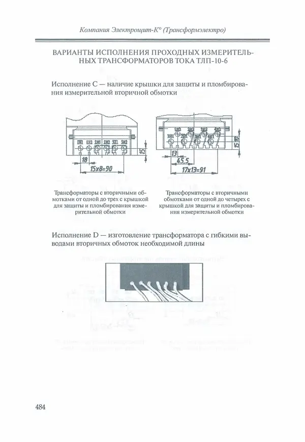 В. Дрозд - Справочник по электрическим сетям 0,4-35 кВ и 110-1150 кВ. (т. 16, книга 1, часть 1) - Страница № 488