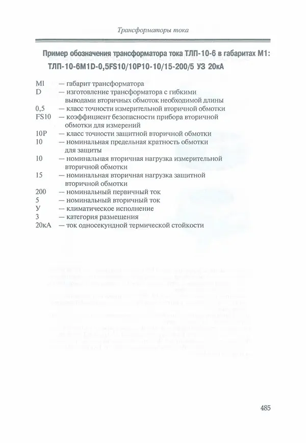 В. Дрозд - Справочник по электрическим сетям 0,4-35 кВ и 110-1150 кВ. (т. 16, книга 1, часть 1) - Страница № 489