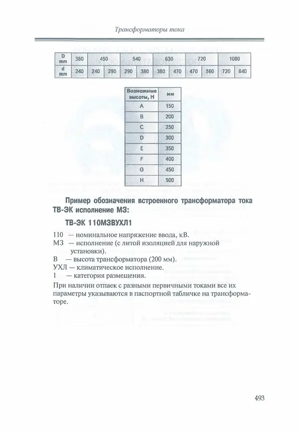 В. Дрозд - Справочник по электрическим сетям 0,4-35 кВ и 110-1150 кВ. (т. 16, книга 1, часть 1) - Страница № 497