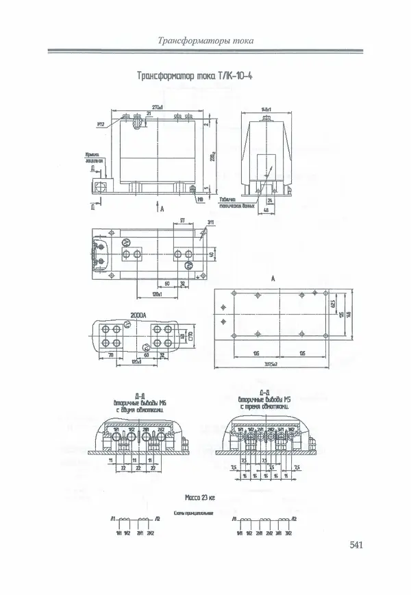 В. Дрозд - Справочник по электрическим сетям 0,4-35 кВ и 110-1150 кВ. (т. 16, книга 1, часть 1) - Страница № 545