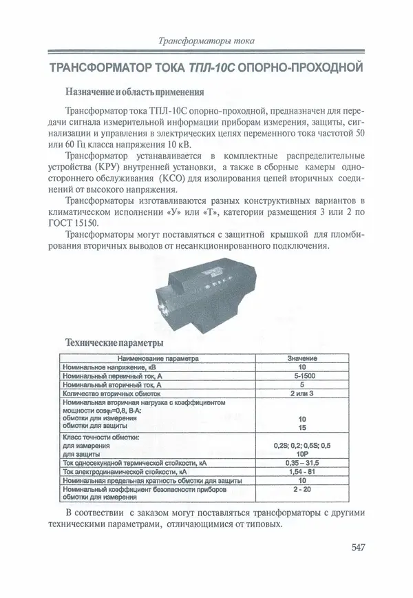 В. Дрозд - Справочник по электрическим сетям 0,4-35 кВ и 110-1150 кВ. (т. 16, книга 1, часть 1) - Страница № 551