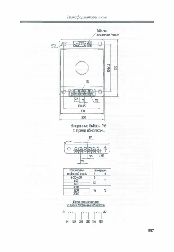 В. Дрозд - Справочник по электрическим сетям 0,4-35 кВ и 110-1150 кВ. (т. 16, книга 1, часть 1) - Страница № 561