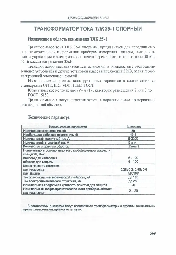 В. Дрозд - Справочник по электрическим сетям 0,4-35 кВ и 110-1150 кВ. (т. 16, книга 1, часть 1) - Страница № 573