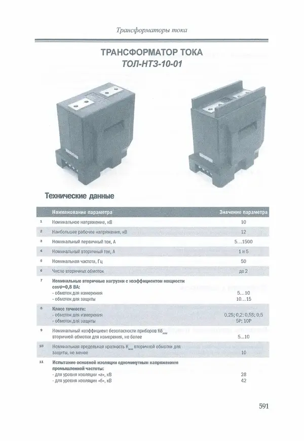 В. Дрозд - Справочник по электрическим сетям 0,4-35 кВ и 110-1150 кВ. (т. 16, книга 1, часть 1) - Страница № 595