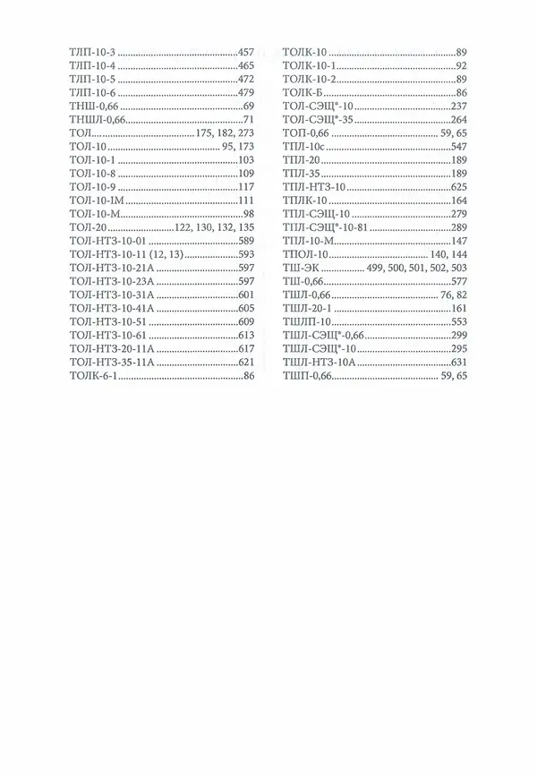 В. Дрозд - Справочник по электрическим сетям 0,4-35 кВ и 110-1150 кВ. (т. 16, книга 1, часть 1) - Страница № 676