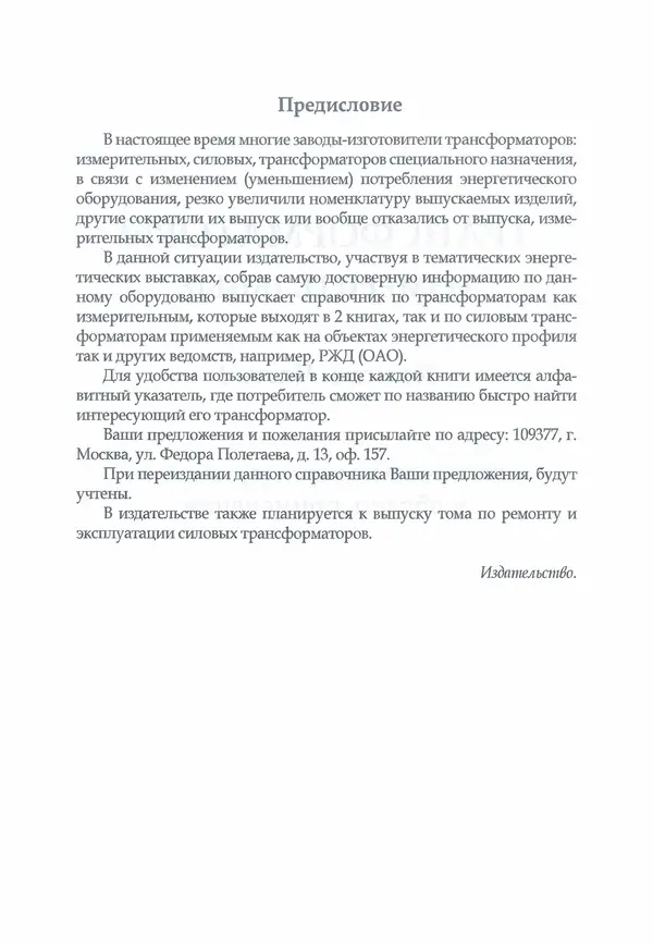В. Дрозд - Справочник по электрическим сетям 0,4-35 кВ и 110-1150 кВ. (т. 16, книга 1, часть 1) - Страница № 7