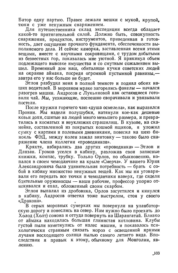 Иван Ефремов - Дорога ветров - Страница № 103