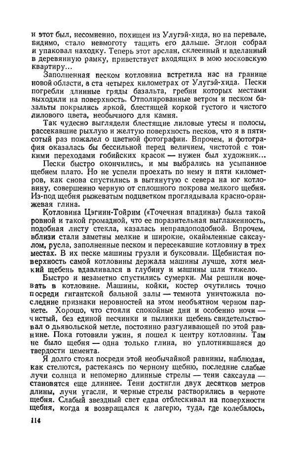 Иван Ефремов - Дорога ветров - Страница № 114