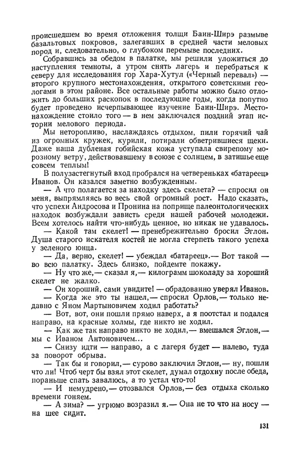 Иван Ефремов - Дорога ветров - Страница № 131