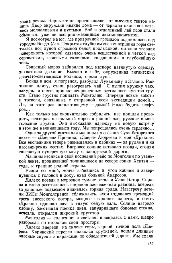 Иван Ефремов - Дорога ветров - Страница № 159