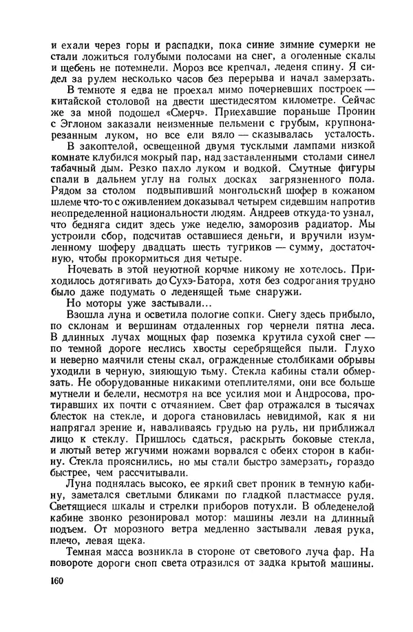Иван Ефремов - Дорога ветров - Страница № 160