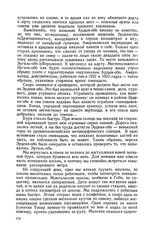 Иван Ефремов - Дорога ветров - Страница № 174