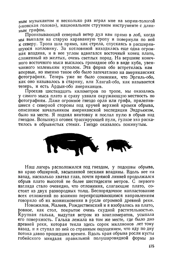 Иван Ефремов - Дорога ветров - Страница № 175