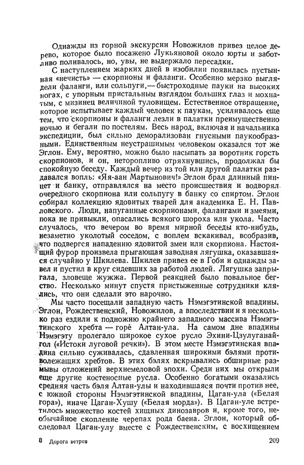 Иван Ефремов - Дорога ветров - Страница № 209