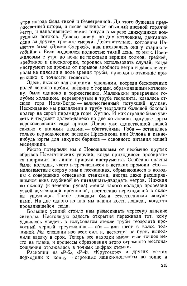 Иван Ефремов - Дорога ветров - Страница № 215